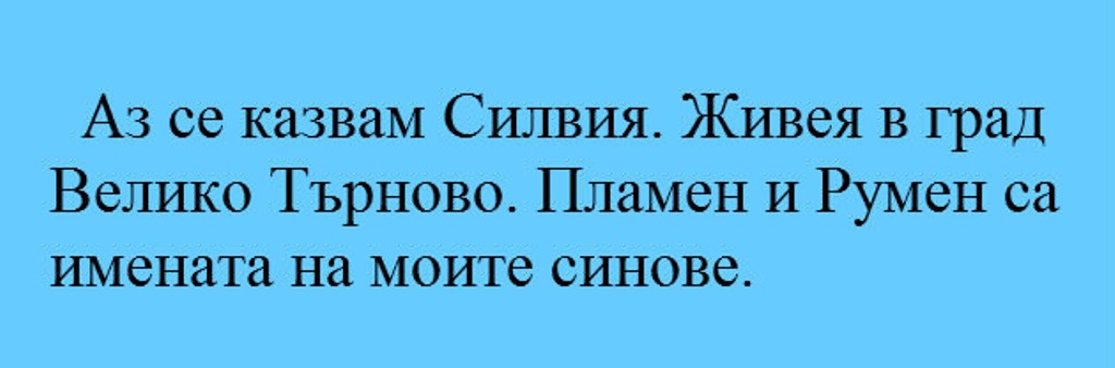 Колко  броя съществителни собствени имена откривате в текста от картинката