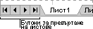 Бутони за превъртане на етикетите на листовете
